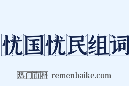 忧国忧民组词是什么意思的图片